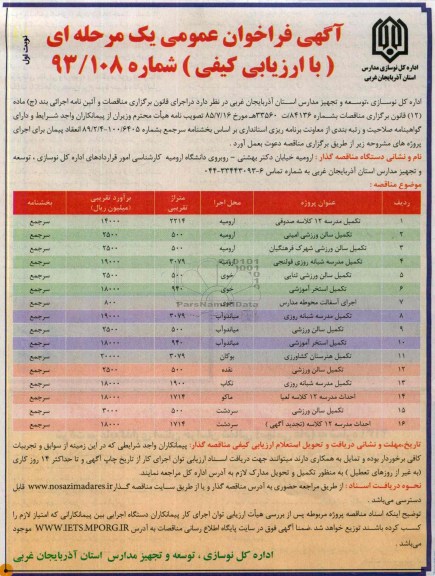 آگهی فراخوان عمومی یک مرحله ای, مناقصه تکمیل مدرسه