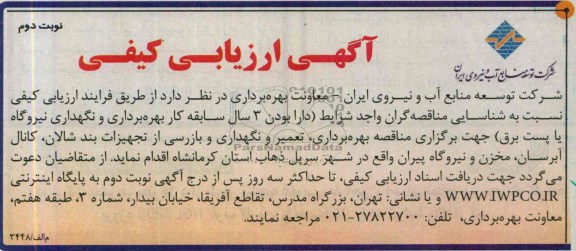 اگهی ارزیابی کیفی ,مناقصه بهره برداری و نگهداری نیروگاه 