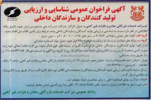 آگهی مناقصه , مناقصه گلوله های چدنی و فولادی