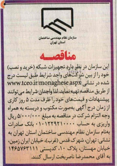 آگهی مناقصه , تهیه تجهیزات شبکه