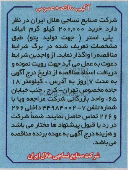 آگهی مناقصه عمومی , مناقصه خرید 200.000 کیلوگرم الیاف پلی استر 
