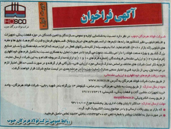 آگهی فراخوان,مناقصه حوزه قطعات یدکی، تجهیزات و اقلام تابلویی 