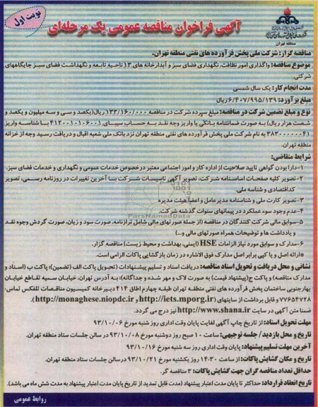 فراخوان مناقصه عمومی یک مرحله ای , فراخوان مناقصه عمومی یک مرحله ای واگذاری امور نظافت ، نگهداری فضای سبز و آبدارخانه ها