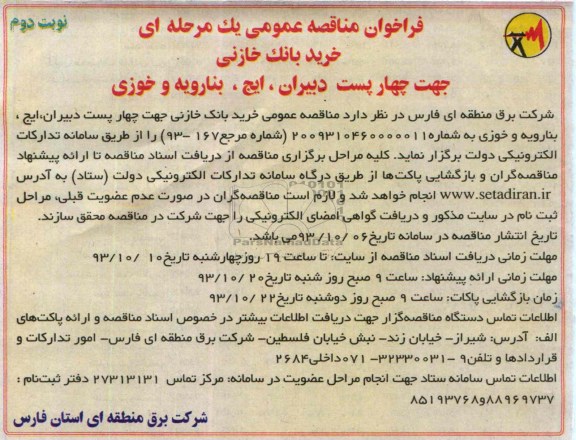 فراخوان مناقصه عمومی یک مرحله ای, مناقصه خرید بانک خازنی