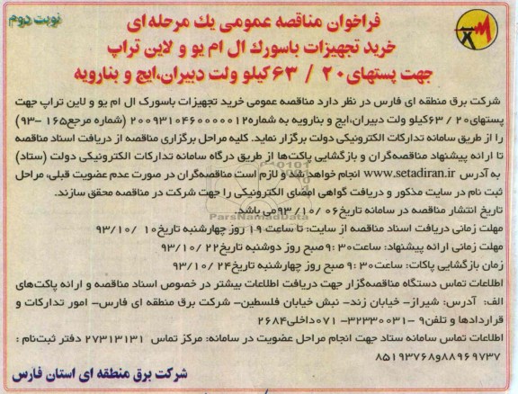 فراخوان مناقصه عمومی یک مرحله ای, مناقصه خرید تجهیزات باسورک ال ام یو و لاین تراپ