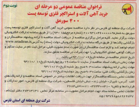 فراخوان مناقصه عمومی دو مرحله ای, مناقصه خرید آهن آلات و استراکچر فلزی توسعه پست 