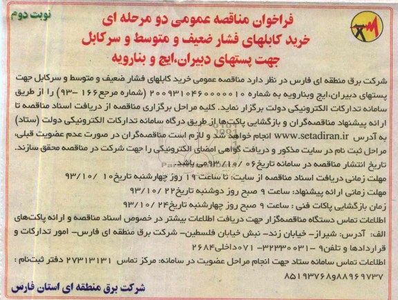 فراخوان مناقصه عمومی دو مرحله ای, مناقصه خرید کابلهای فشار ضعیف و متوسط و سرکابل
