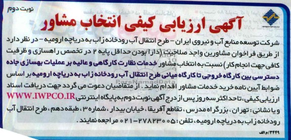 آگهی ارزیابی کیفی انتخاب مشاور , مناقصه انتخاب مشاور خدمات نظارت کارگاهی و عالیه بر عملیات بهسازی جاده دسترسی
