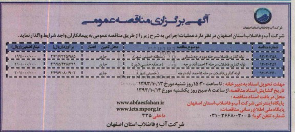 آگهی برگزاری مناقصه عمومی , مناقصه لوله گذاری فاضلاب 