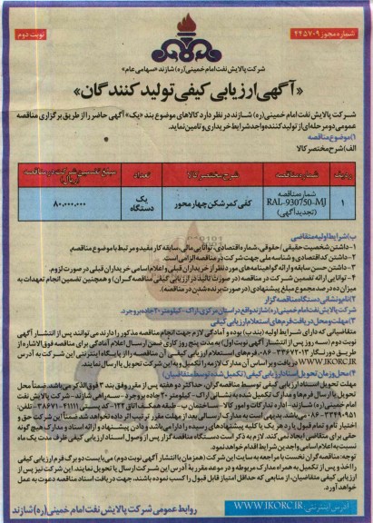 آگهی ارزیابی کیفی تولید کنندگان , مناقصه کفی کمرشکن چهار محور