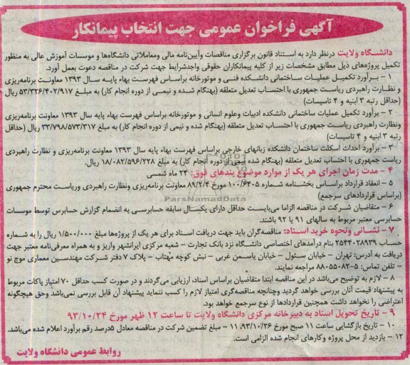 آگهی فراخوان عمومی جهت انتخاب پیمانکار, مناقصه برآورد تکمیل عملیات ساختمانی و احداث اسکلت
