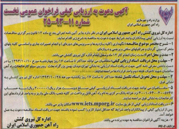 آگهی دعوت به ارزیابی کیفی فراخوان عمومی نخست , مناقصه  نگهداری (کلیه بازدیدهاو سرویس های دوره ای)
