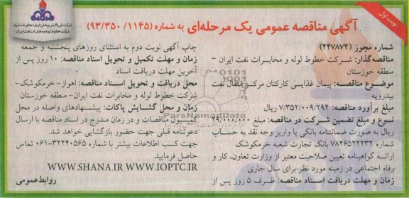 مناقصه عمومی یک مرحله ای , مناقصه پیمان  غذایی کارکان مرکز انتقال 