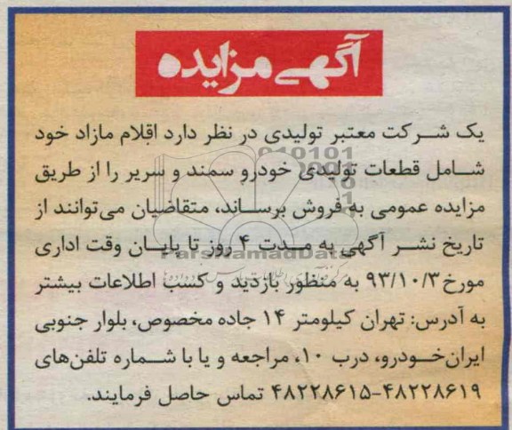 آگهی مزایده,مزایده اقلام مازاد