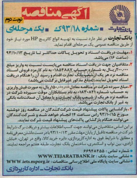 مناقصه یک مرحله ای , مناقصه تهیه انواع کارتریج HP