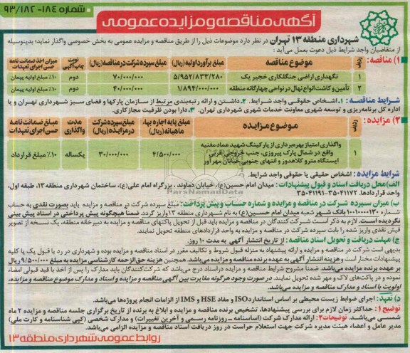 آگهی مناقصه عمومی , مناقصه نگهداری اراضی جنگلداری و تامین و کاشت انواع نهال 