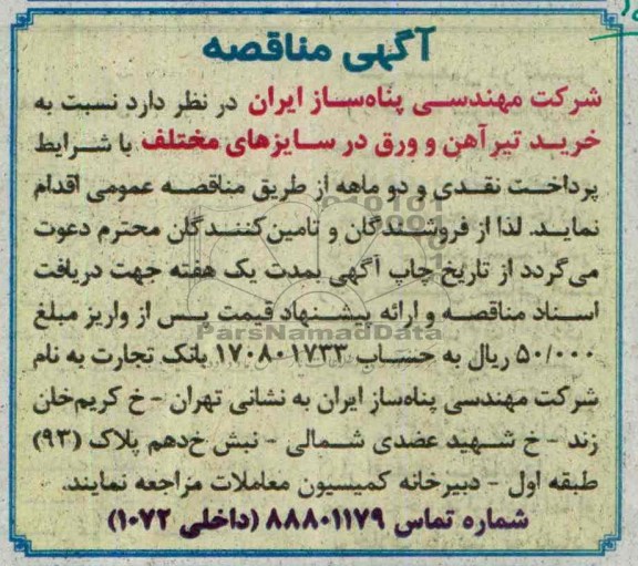 آگهی مناقصه, مناقصه خرید تیر آهن و ورق در سایزهای مختلف