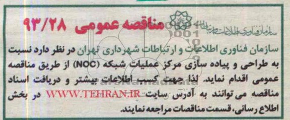 مناقصه عمومی , مناقصه طراحی و پیاده سازی مرکز عملیات شبکه 