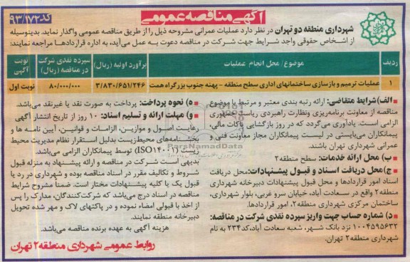 آگهی مناقصه عمومی,مناقصه عملیات ترمیم و بازسازی ساختمانهای اداری 