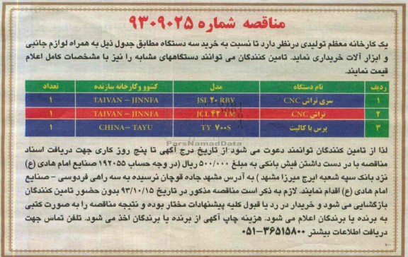 مناقصه , مناقصه سری تراش CNC