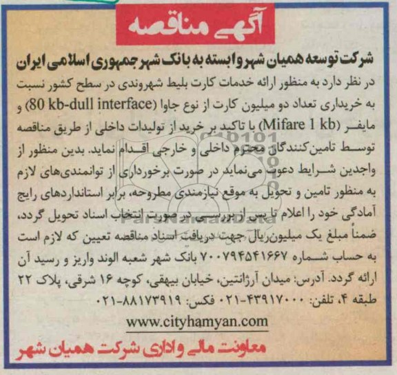 آگهی مناقصه,مناقصه ارائه خدمات کارت بلیط شهروندی 