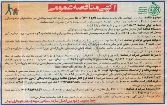 آگهی مناقصه , مشاوره در نگهداشت نظام مدیریت محیط زیست (ایزو 14001) در 15 میدان