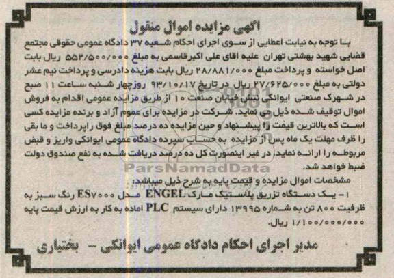 مزایده اموال منقول , مزایده اموال منقول یک دستگاه تزریق پلاستیک