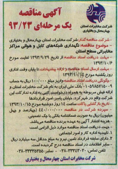 آگهی مناقصه یک مرحله ای , مناقصه نگهداری شبکه های کابل و هوایی 