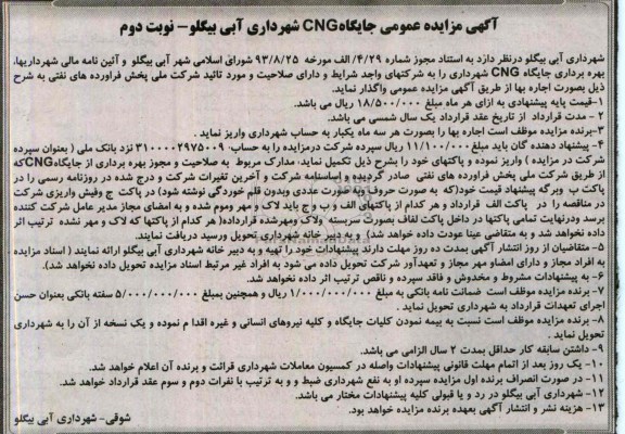 مزایده عمومی , مزایده عمومی جایگاه CNG 