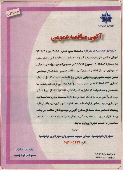 آگهی مناقصه عمومی,مناقصه اصلاح مهندسی میدان  
