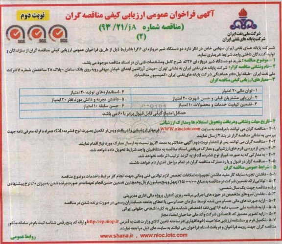 آگهی  فراخوان عمومی ارزیابی کیفی مناقصه گران, مناقصه خرید دو دستگاه شیر دروازه ای 36