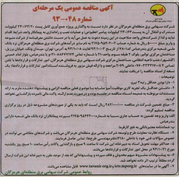 آگهی مناقصه عمومی یک مرحله ای , مناقصه واگذاری پروژه جمع آوری کامل پست