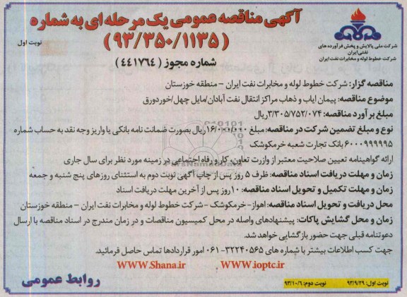 آگهی مناقصه عمومی یک مرحله ای , مناقصه پیمان ایاب و ذهاب مراکز