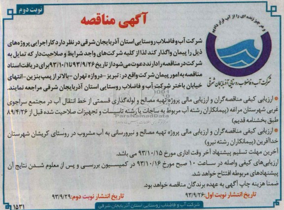 اگهی مناقصه ,  مناقصه تهیه مصالح و لوله گذاری قسمتی از خط انتقال آب 