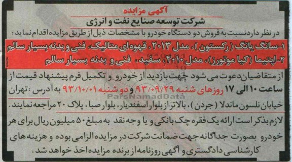 آگهی مزایده ,مزایده نسبت به فروش دو دستگاه خودرو 