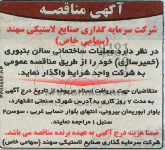 آگهی مناقصه, مناقصه عملیات ساختمانی