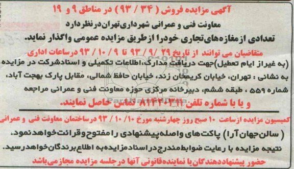 آگهی مزایده , مزایده واگذاری تعدادی از مغازه های تجاری 