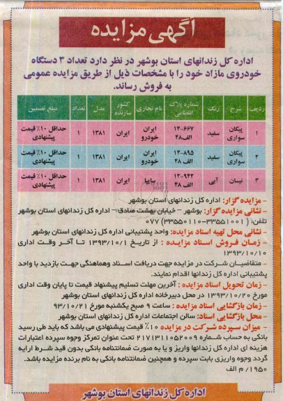 آگهی مزایده , مزایده فروش تعداد 3 دستگاه خودروی مازاد 