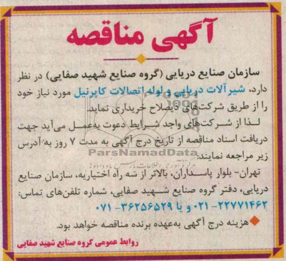 مناقصه , مناقصه شیرآلات دریایی و لوله اتصالات کاپرنیل 