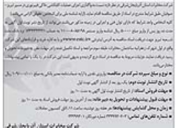 آگهی مناقصه , مناقصه واگذاری اجرای عملیات کابلکشی خاکی فیبر نوری 