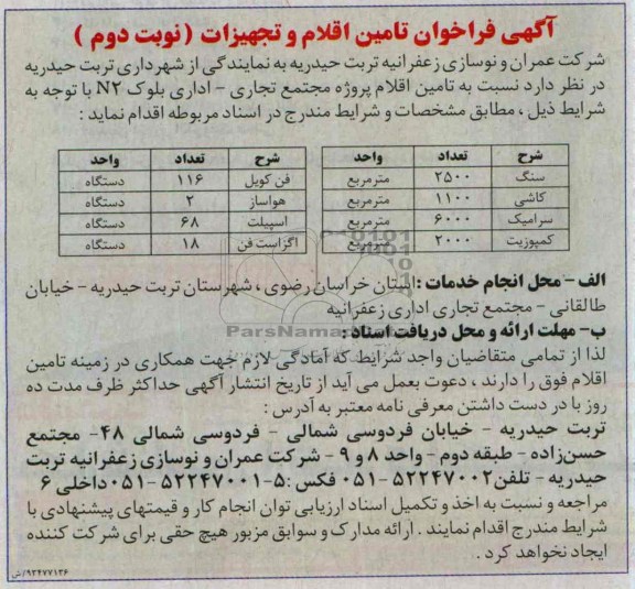 آگهی فراخوان تامین اقلام و تجهیزات , مناقصه کمپوزیت ، سنگ ، سرامیک و کاشی...