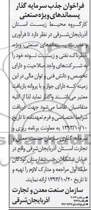 فراخوان , فراخوان جذب سرمایه گذار پسماندهای ویژه صنعتی