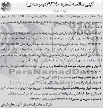 آگهی مناقصه , مناقصه واگذاری اجرای عملیات کابلکشی خاکی فیبر نوری