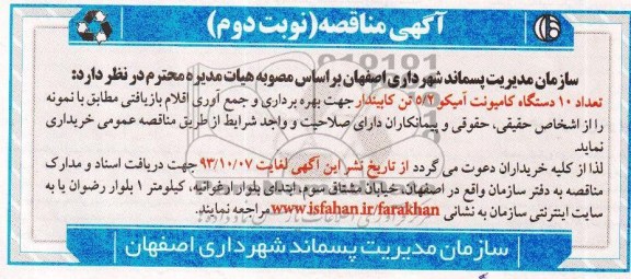 آگهی مناقصه , مناقصه تعداد 10 دستگاه کامیونت آمیکو 2/5 تن کابیندار 