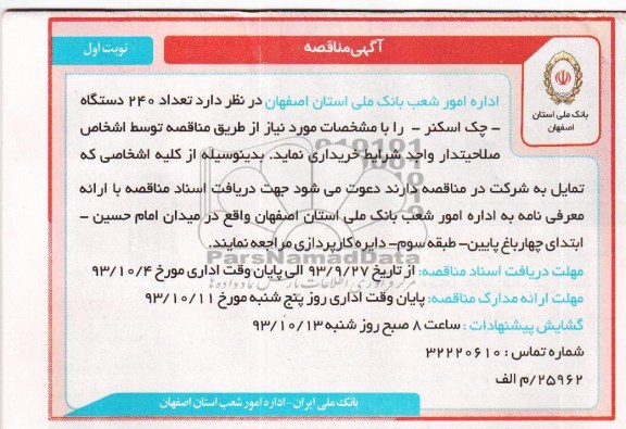 آگهی مناقصه , مناقصه تعداد 240 دستگاه چک اسکنر 