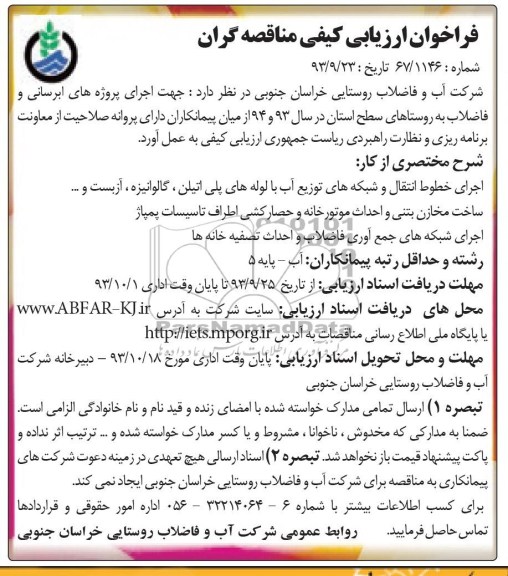 فراخوان ارزیابی کیفی مناقصه گران,مناقصه اجرای پروژه های آبرسانی و فاضلاب  