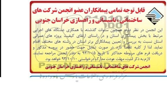 آگهی مناقصه , مناقصه بررسی و تعیین پیمانکاران برتر استان در رشته های مختلف 