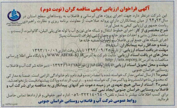 اگهی فراخوان ارزیابی کیفی مناقصه گران , مناقصه اجرای پروژه های آبرسانی 