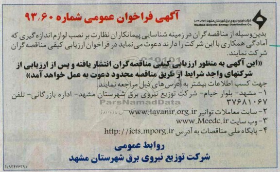 آگهی فراخوان عمومی شناسایی پیمانکاران نظارت بر نصب لوازم اندازه گیری 