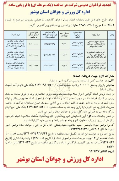 تجدید فراخوان عمومی شرکت در مناقصه یک مرحله ای , تجدید مناقصه اجرای سکوی تماشاچی و دکل روشنایی و ...
